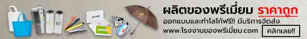 ของพรีเมี่ยม